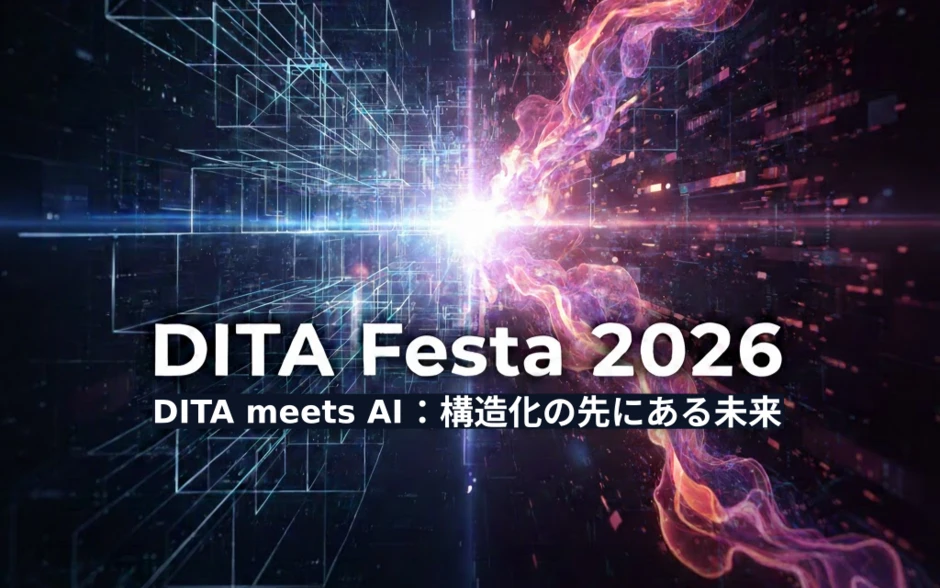 DITA Festa2026：DITA meets AI : 構造化の先にある未来