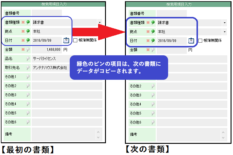 ピン機能で次の書類にも同じ情報をコピーして入力