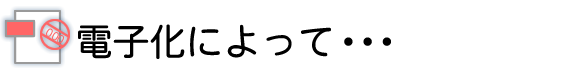 電子化によって