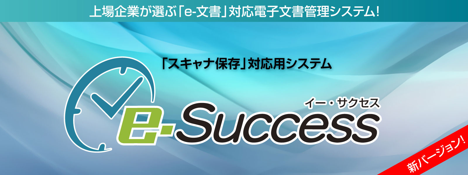 スキャナ保存対応用システム  e-Success