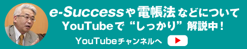 e-Successや電帳法などについてyoutubeでしっかり解説中