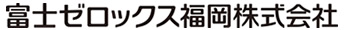 富士ゼロックス福岡株式会社