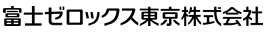 富士ゼロックス東京株式会社