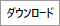 ダウンロード