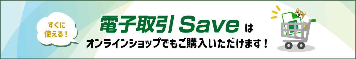 『電子取引Save』はオンラインショップでもご購入いただけます！