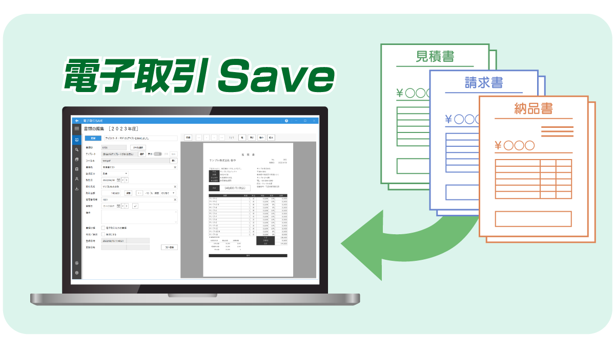電子取引データのデジタル保存・管理をサポート！