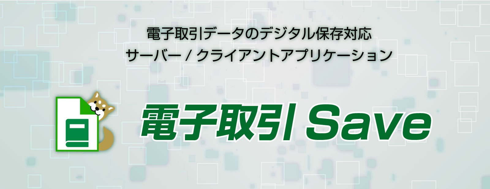 電子帳簿保存法第7条対応 電子帳簿保存法「電子取引データ保存」対応ソフトウェア