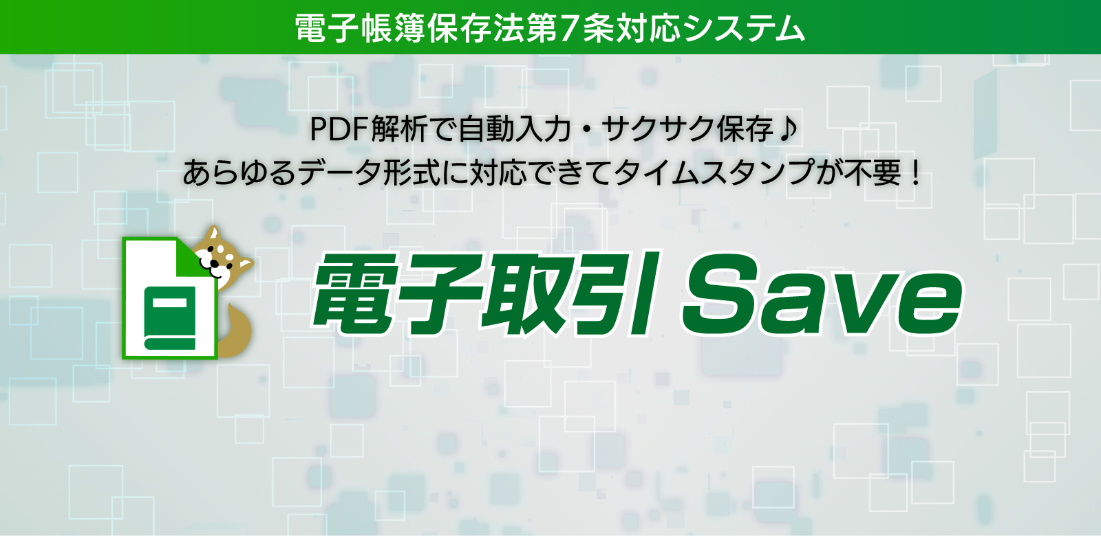 電子帳簿保存法第7条対応システム PDF解析で自動入力・サクサク保存♪ あらゆるデータ形式に対応できてタイムスタンプが不要！ 電子取引Save