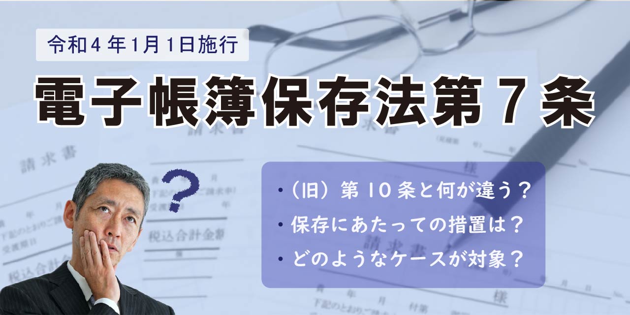 電子帳簿保存法第7条 詳細