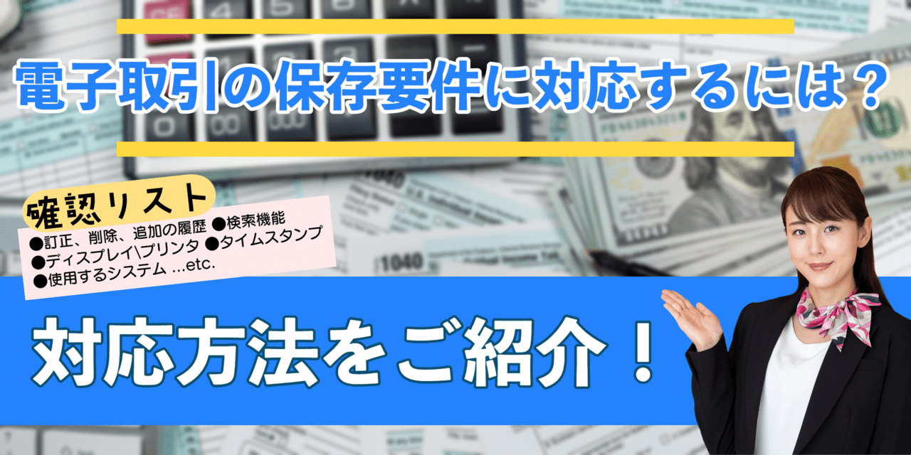 電子取引の保存要件に対応するためには