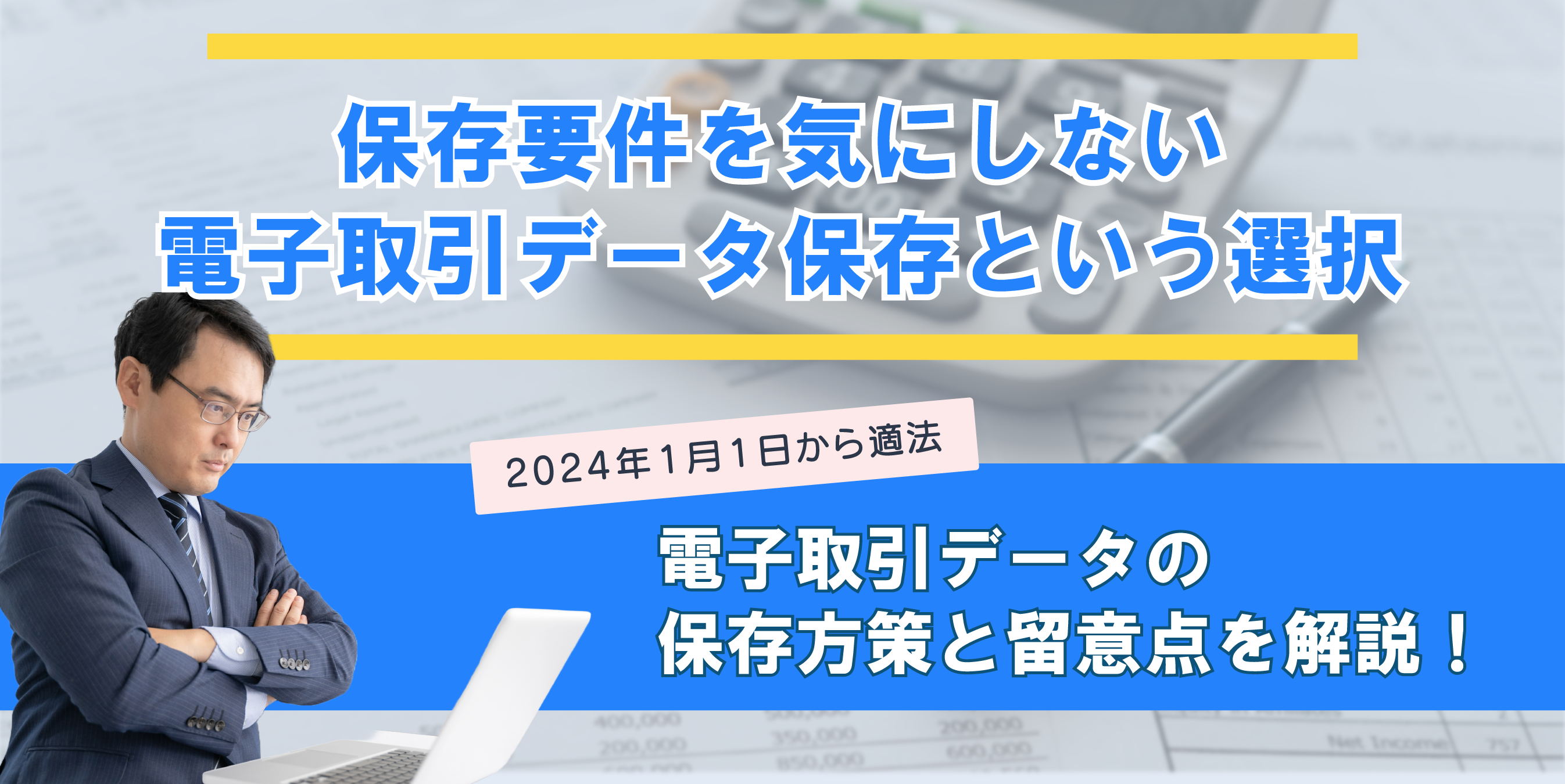 保存要件を気にしない電子取引データ保存という選択