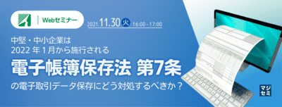 中堅・中小企業は2022 年1月から施行される電子帳簿保存法 第7条の電子取引データ保存にどう対処するべきか？