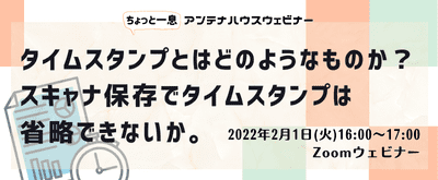 タイムスタンプとはどのようなものか？ スキャナ保存でタイムスタンプは省略できないか。