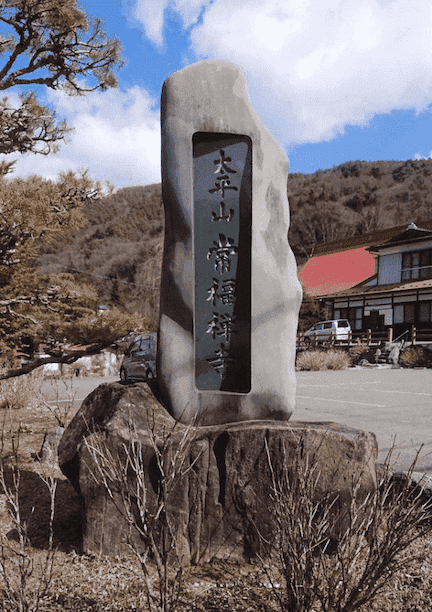 常福寺山号碑の写真