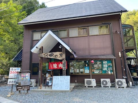 平家の里 店舗写真