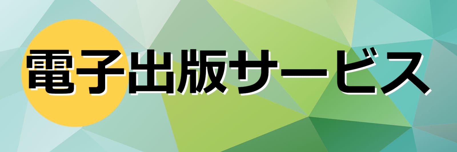 電子出版サービス