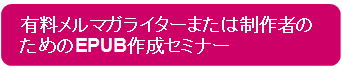 有料メルマガライターまたは制作者のためのEPUB政策セミナー