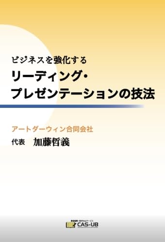 ビジネスを強化する　リーディング・プレゼンテーションの技法