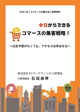 今日からできるEコマースの集客戦略！
～広告予算がなくても、アクセスは伸ばせる～