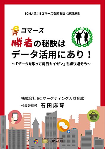 Eコマース「勝者の秘訣」はデータ活用にあり！
～「データをとって、毎日カイゼン」を繰り返そう～