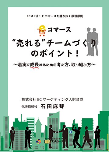 Eコマース売れるチームづくりのポイント！
～着実に成長するための考え方、取り組み方～