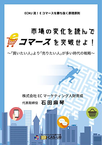 市場の変化を読んでＥコマースを突破せよ！
～「買いたい人」より「売りたい人」が多い時代の戦略～