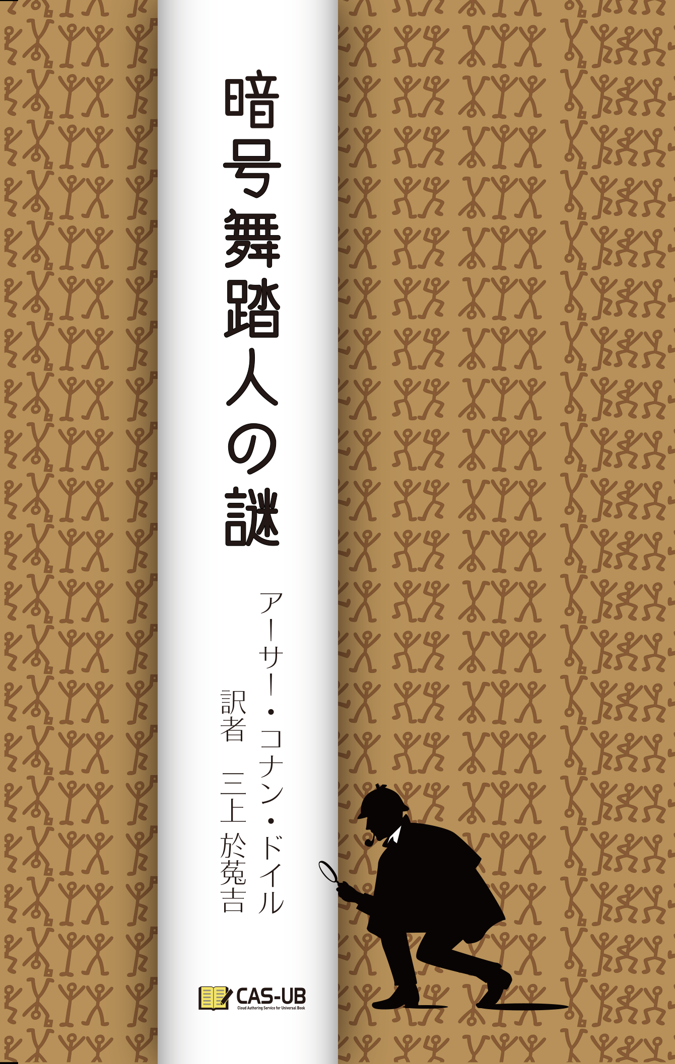 暗号舞踏人の謎