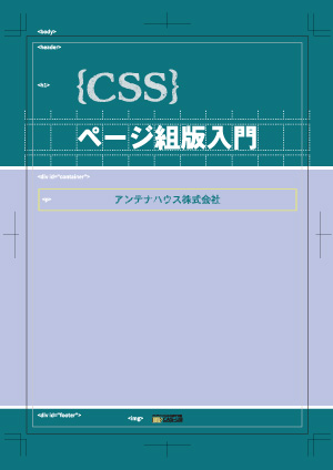 CSSページ組版入門 （第4版）