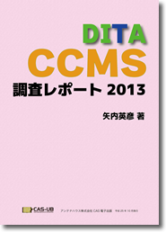 【新装版】DITA CCMS 調査レポート 2013