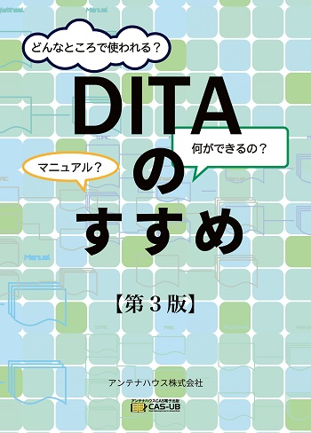 DITAのすすめ　第3版
