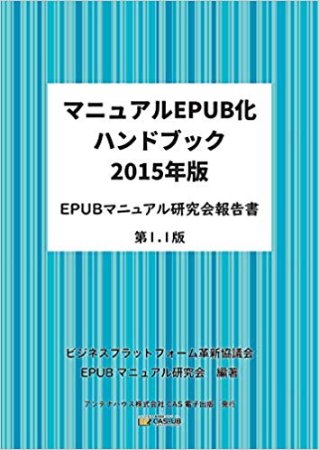 マニュアルEPUB化ハンドブック 2015年版 -EPUBマニュアル研究会報告書