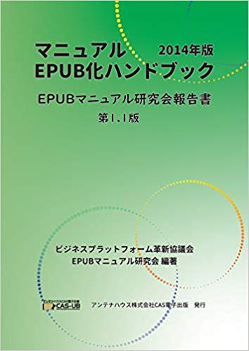 マニュアルEPUB化ハンドブック 2014年版 EPUBマニュアル研究会報告書