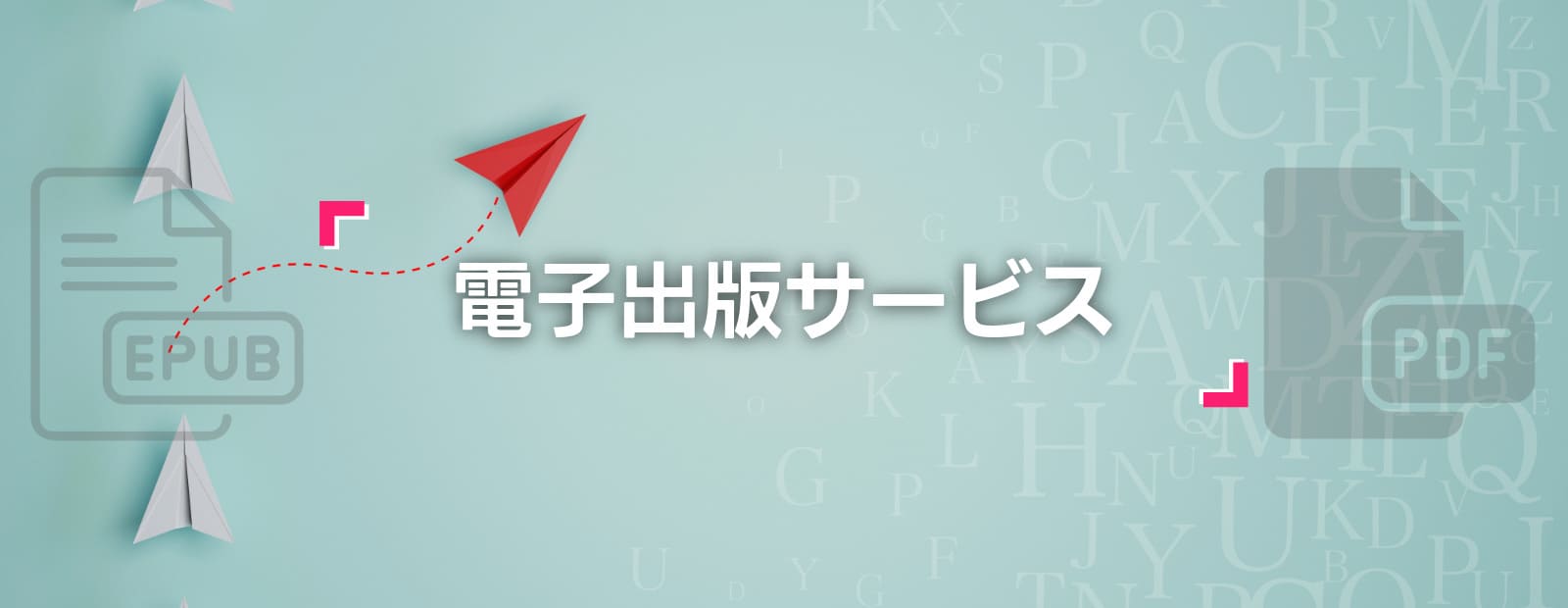 電子出版サービス