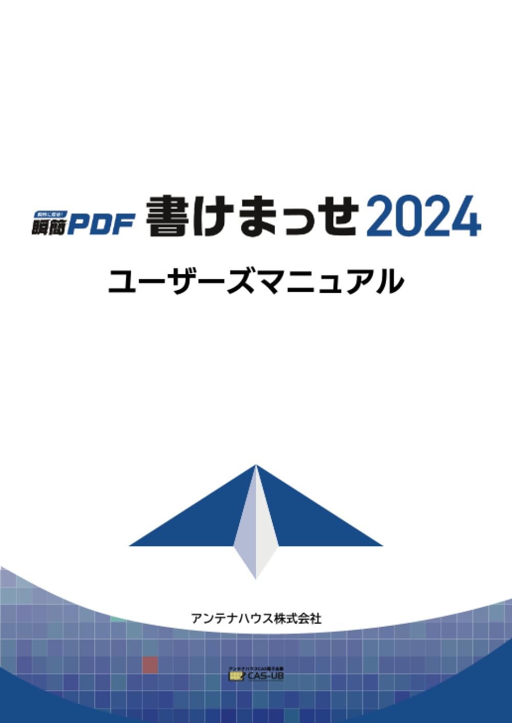 瞬簡PDF書けまっせ 2024 ユーザーズマニュアル