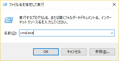 ファイル名を指定して実行