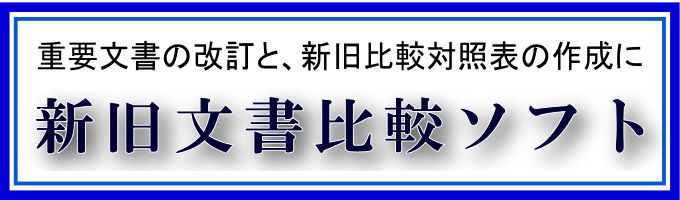 新旧文書比較ソフト-ロゴ