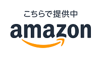 Amazonにて販売中