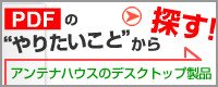 PDFのやりたいことからデスクトップ製品を探そう！