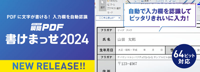 瞬簡PDF 書けまっせ