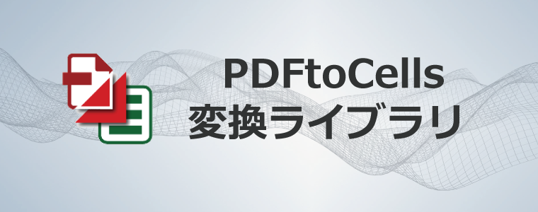 PDFtoCells 変換ライブラリ V1.0