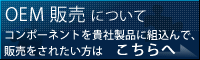 OEMについて詳しくはこちら