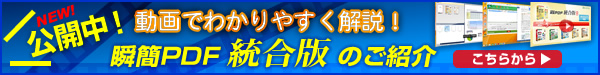 動画でわかりやすく解説！ 瞬簡PDF 統合版のご紹介