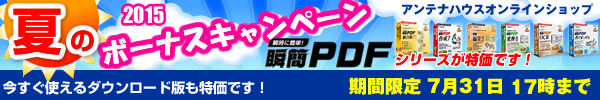 アンテナハウスオンラインショップ 夏のボーナスキャンペーン