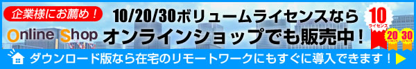 10Licボリュームライセンスならオンラインショップでも販売中！