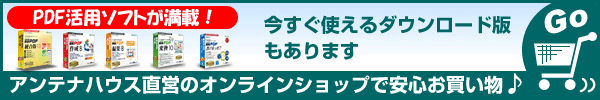 PDF活用ソフトが満載！ アンテナハウス直営のオンラインショップで安心お買い物♪