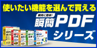 瞬簡PDFシリーズとは