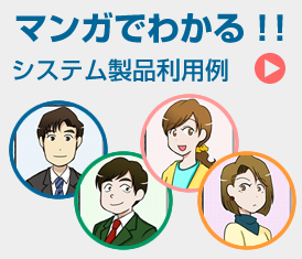マンガでわかる！！システム製品利用例