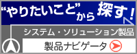 製品ナビゲータ