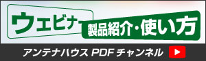 アンテナハウスPDFチャンネルはこちら