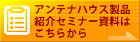 アンテナハウス製品紹介セミナー資料はこちらから